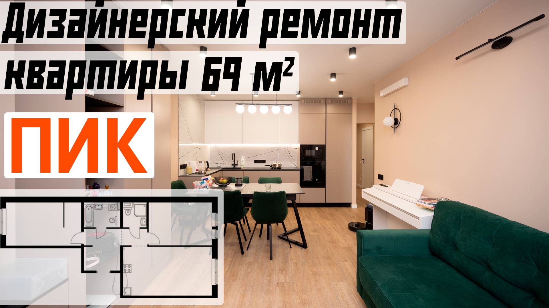 Ремонт двухкомнатной квартиры 69 м2 по дизайн-проекту / ПИК / ЖК Саларьево парк