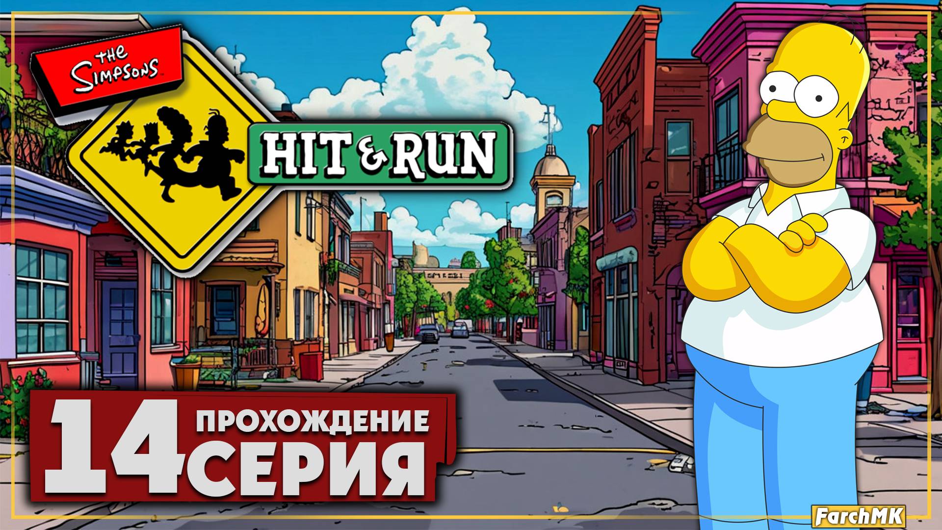 Финал/Концовка ➤ The Simpsons: Hit & Run 🅕 Прохождение #14 | На Русском | PC
