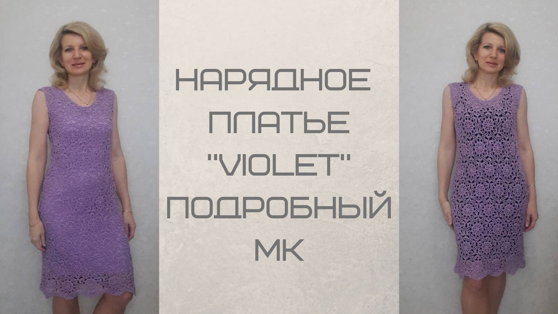 Нарядное платье _ Violet_._Подробный МК