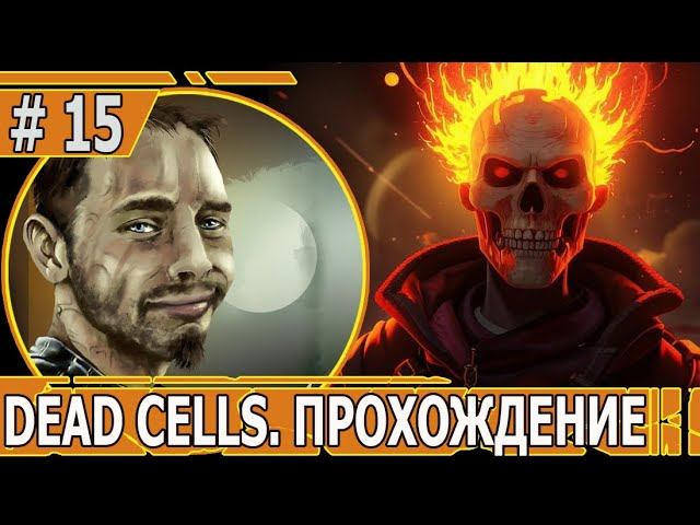 ИГРАЕМ В DEAD CELLS | #deadcells | #15 ДЖЕНТЛЬМЕН И МОНСТРЫ