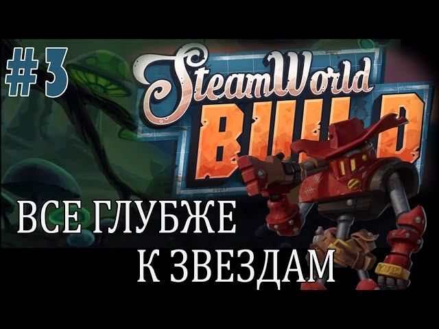 #steamworldbuild | ИГРАЕМ В STEAM WORLD BUILD | #3 ВСЕ ГЛУБЖЕ К ЗВЕЗДАМ