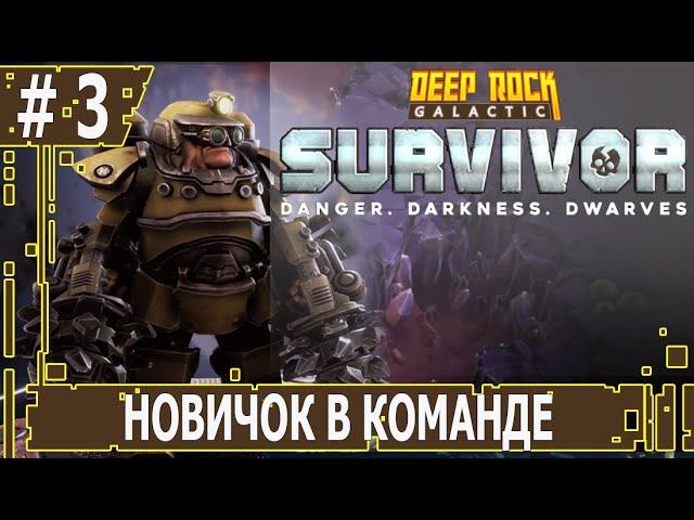 ИГРАЕМ В DEEP ROCK GALACTIC SURVIVOR | #deeprockgalactic | #3 НОВИЧОК В КОМАНДЕ