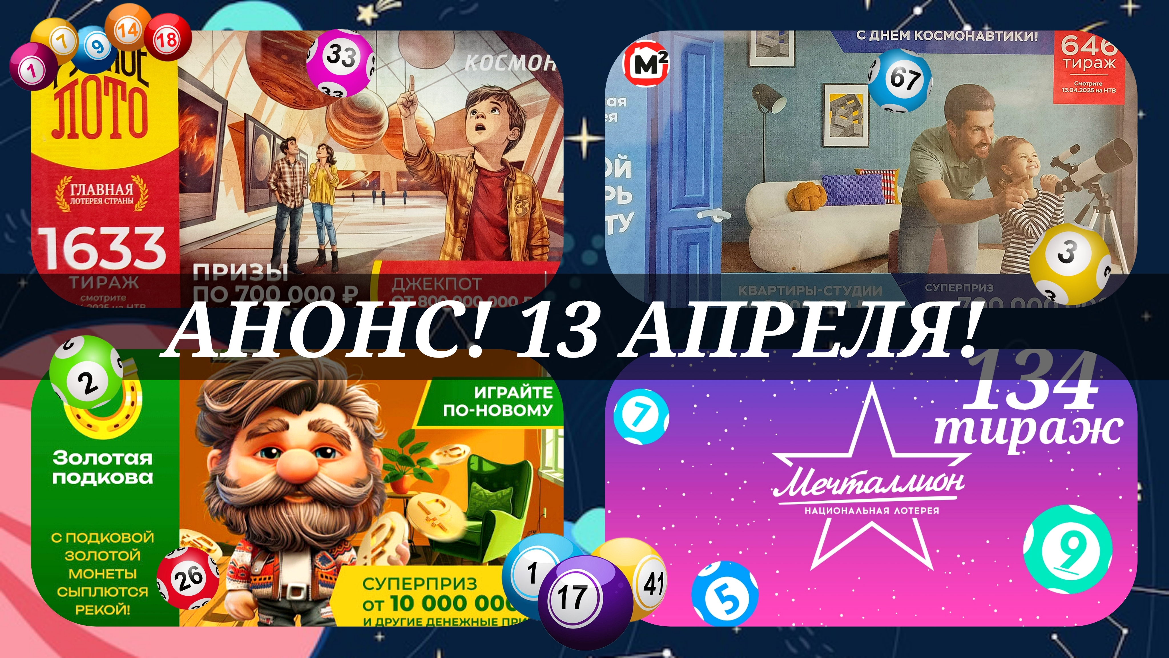 АНОНС на 13 АПРЕЛЯ.РУССКОЕ ЛОТО 1633| ЖИЛИЩНАЯ №646|ЗОЛОТАЯ ПОДКОВА №502| МЕЧТАЛЛИОН №134.