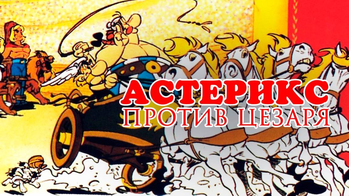 Астерикс против Цезаря (1985) / Asterix Versus Caesar