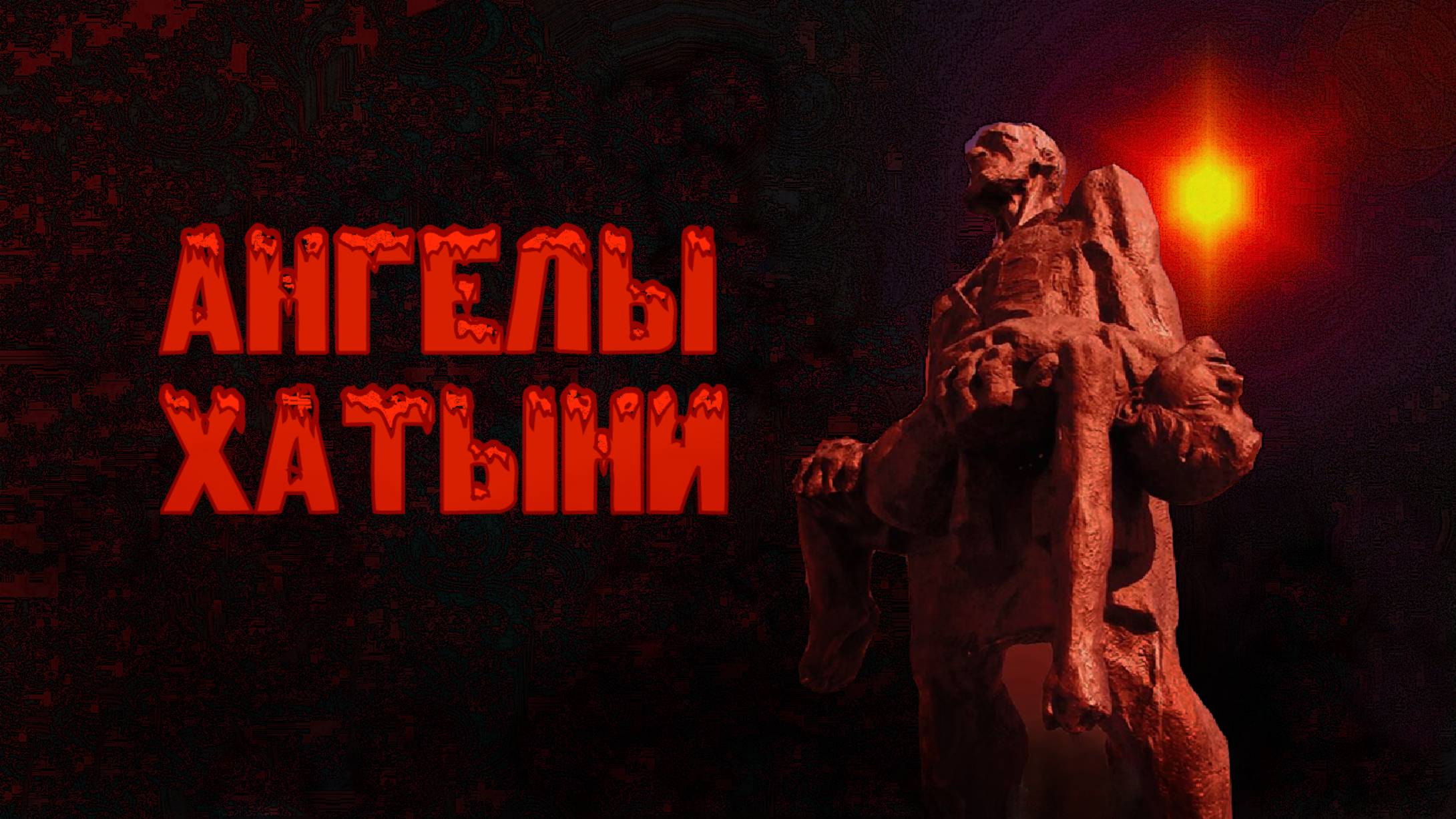 Ангелы Хатыни