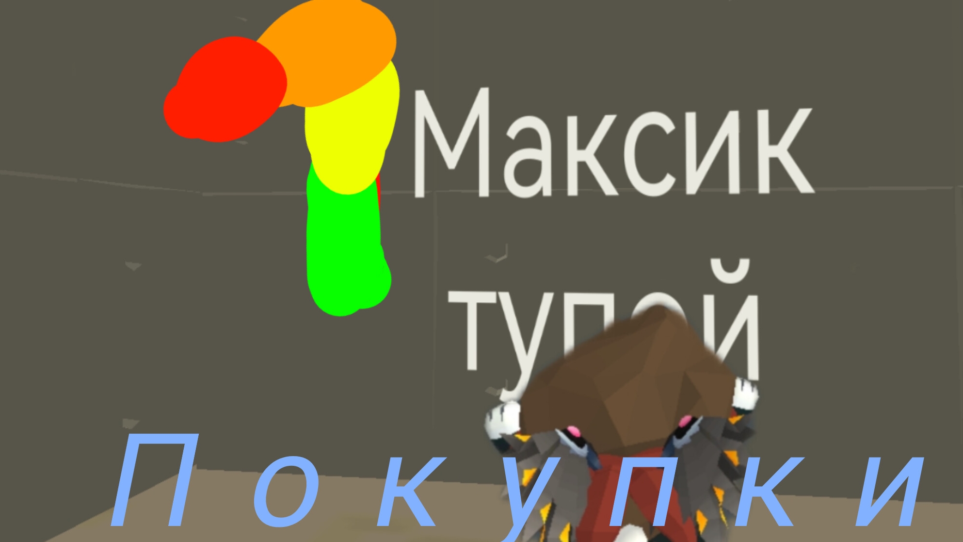 Как появился максик 111к 7 серия сериала