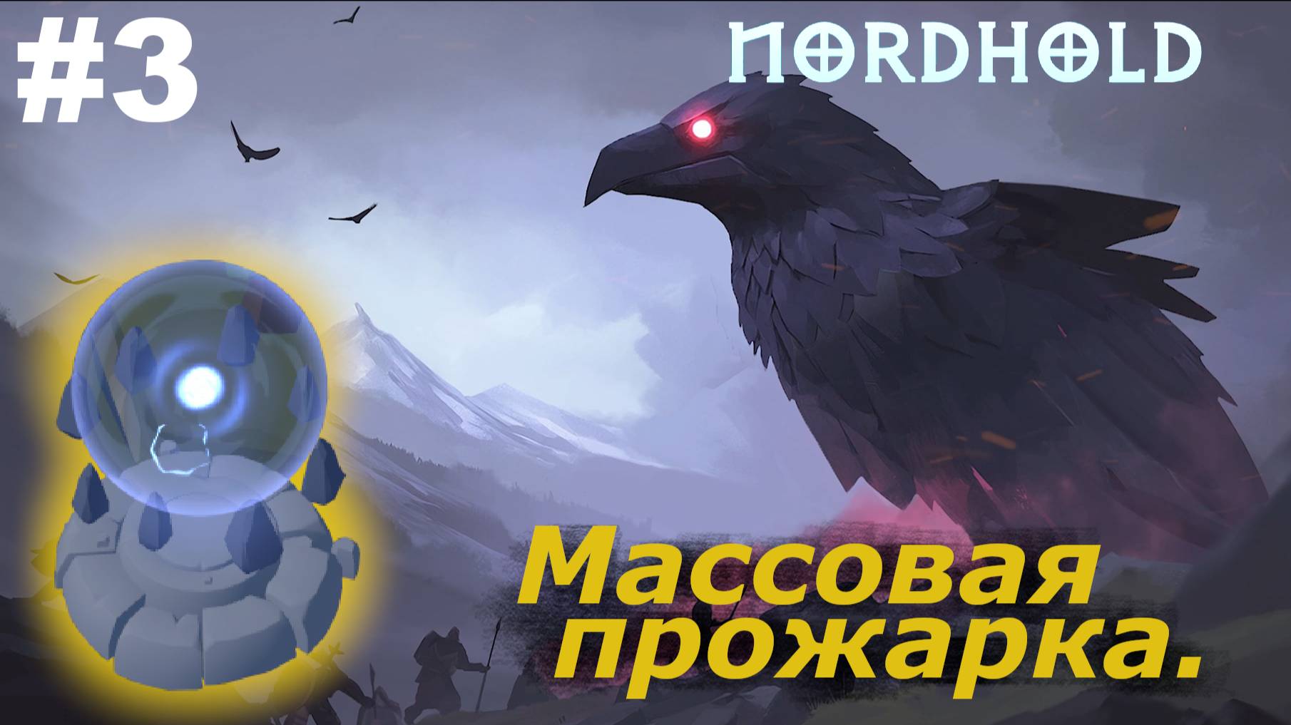 Массовая прожарка.#3 Nordhold. Прохождение.