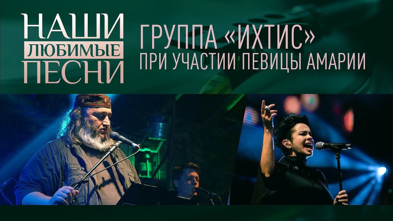 НАШИ ЛЮБИМЫЕ ПЕСНИ. ГРУППА «ИХТИС» И ПЕВИЦА АМАРИЯ
