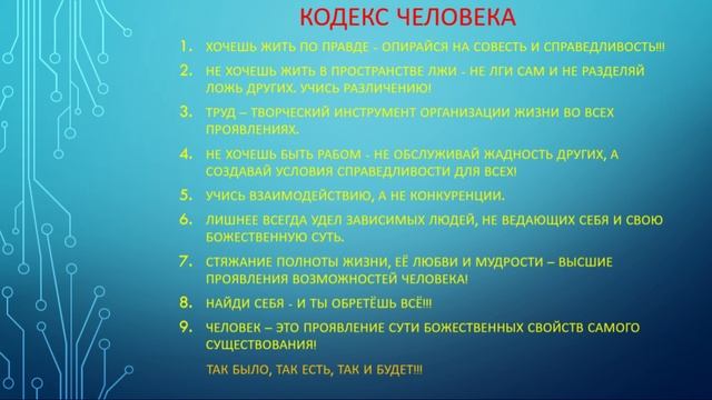 КОДЕКС ЧЕЛОВЕКА часть 1