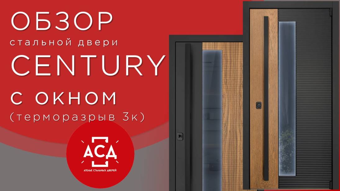 Стальная дверь в ваш загородный до Century с окном с терморазрывом. Видеообзор