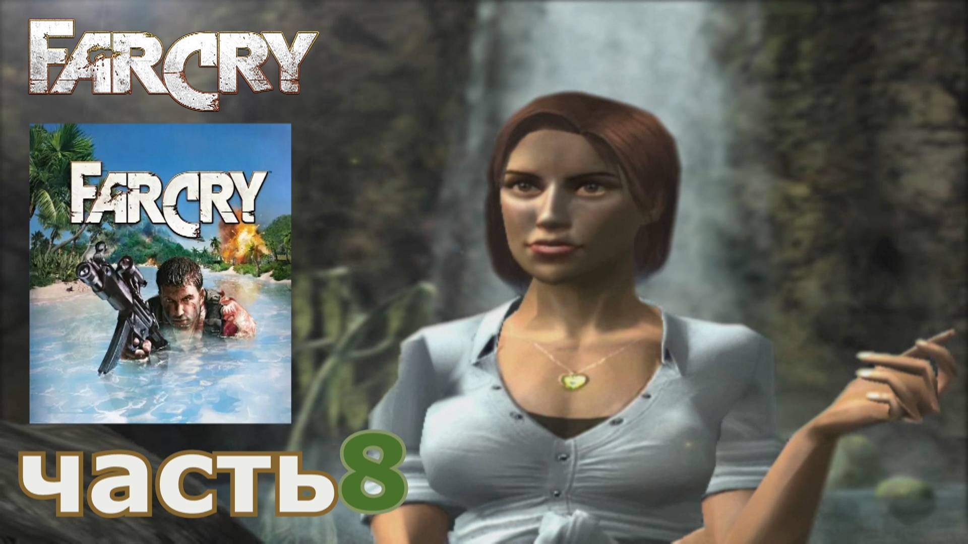 Far Cry  прохождение игры часть 8