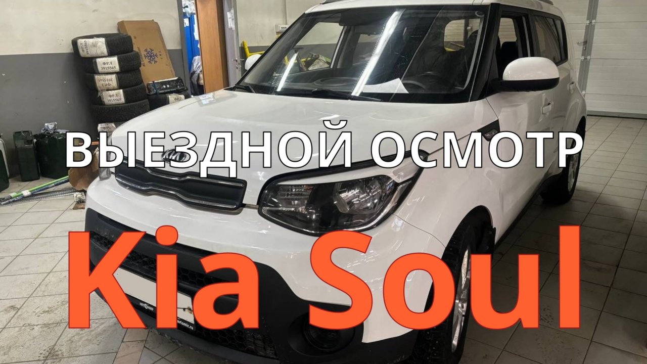 Выездной осмотр Kia Soul