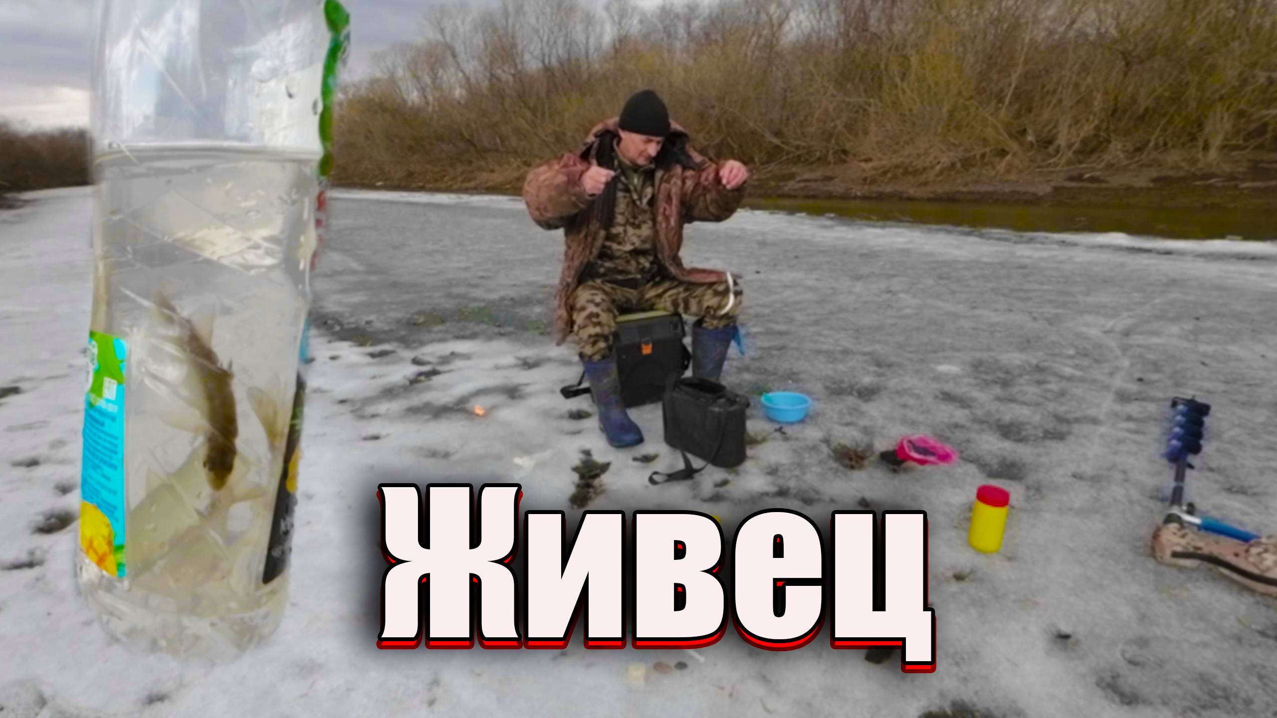 Рыбалка. Ловим живца.