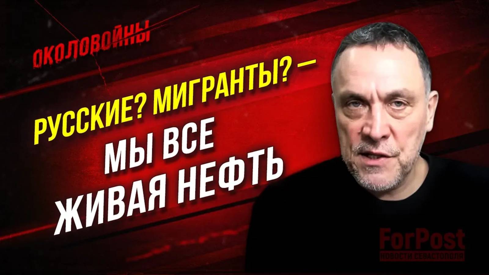 Почему вымирает Россия и завозятся мигранты? - "Околовойны"* с Максимом Шевченко (часть 2)