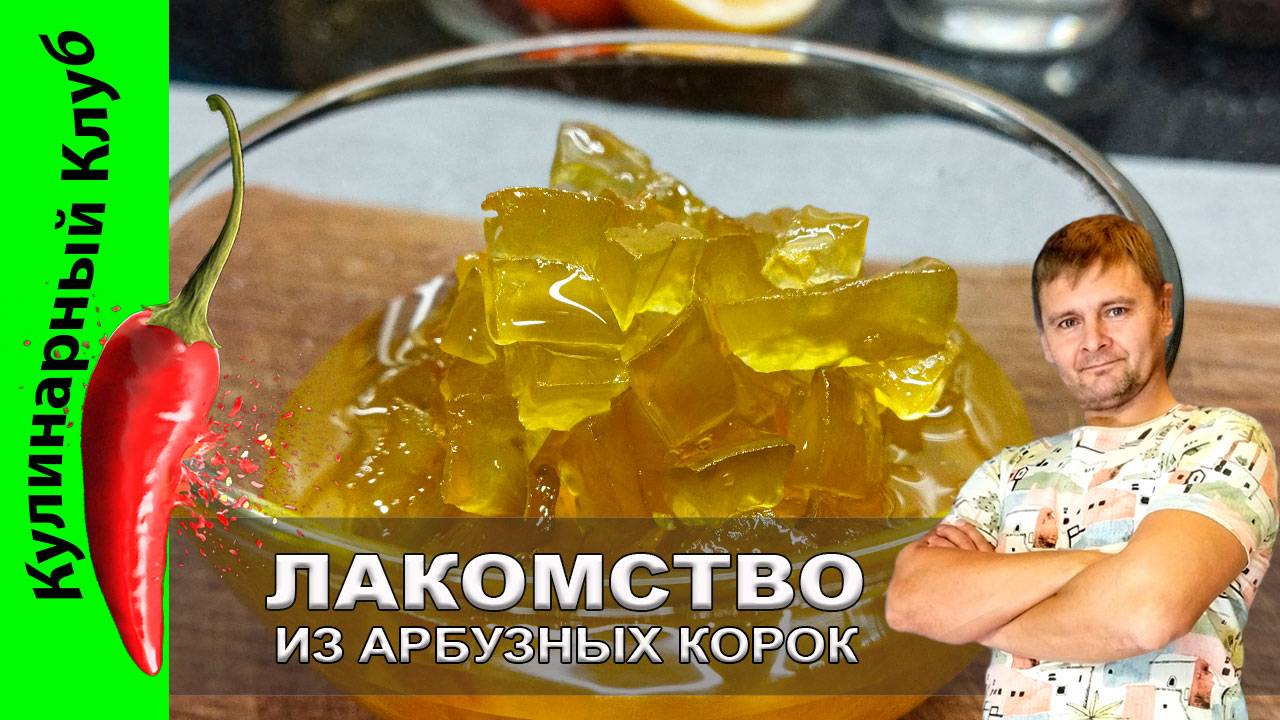 ★ Варенье из арбузных корок: простой рецепт ароматного лакомства | Кулинарный Клуб