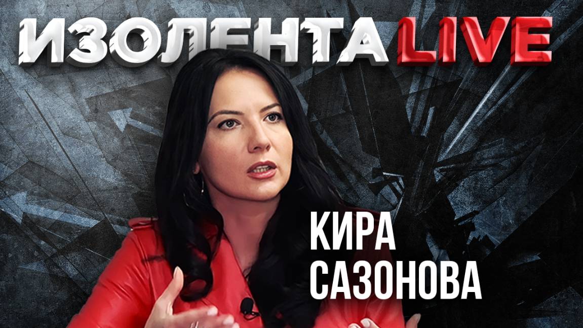 Кира Сазонова: о значении международных организаций, реформе ООН и влиянии России на Европу