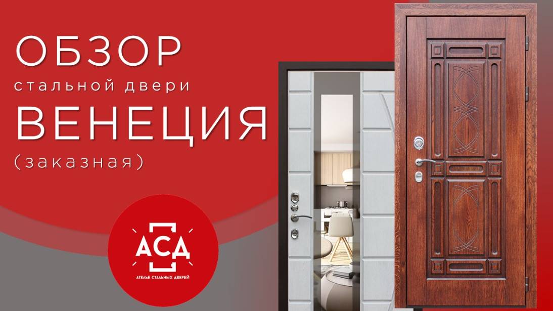 Обзор стальной двери под заказ Венеция