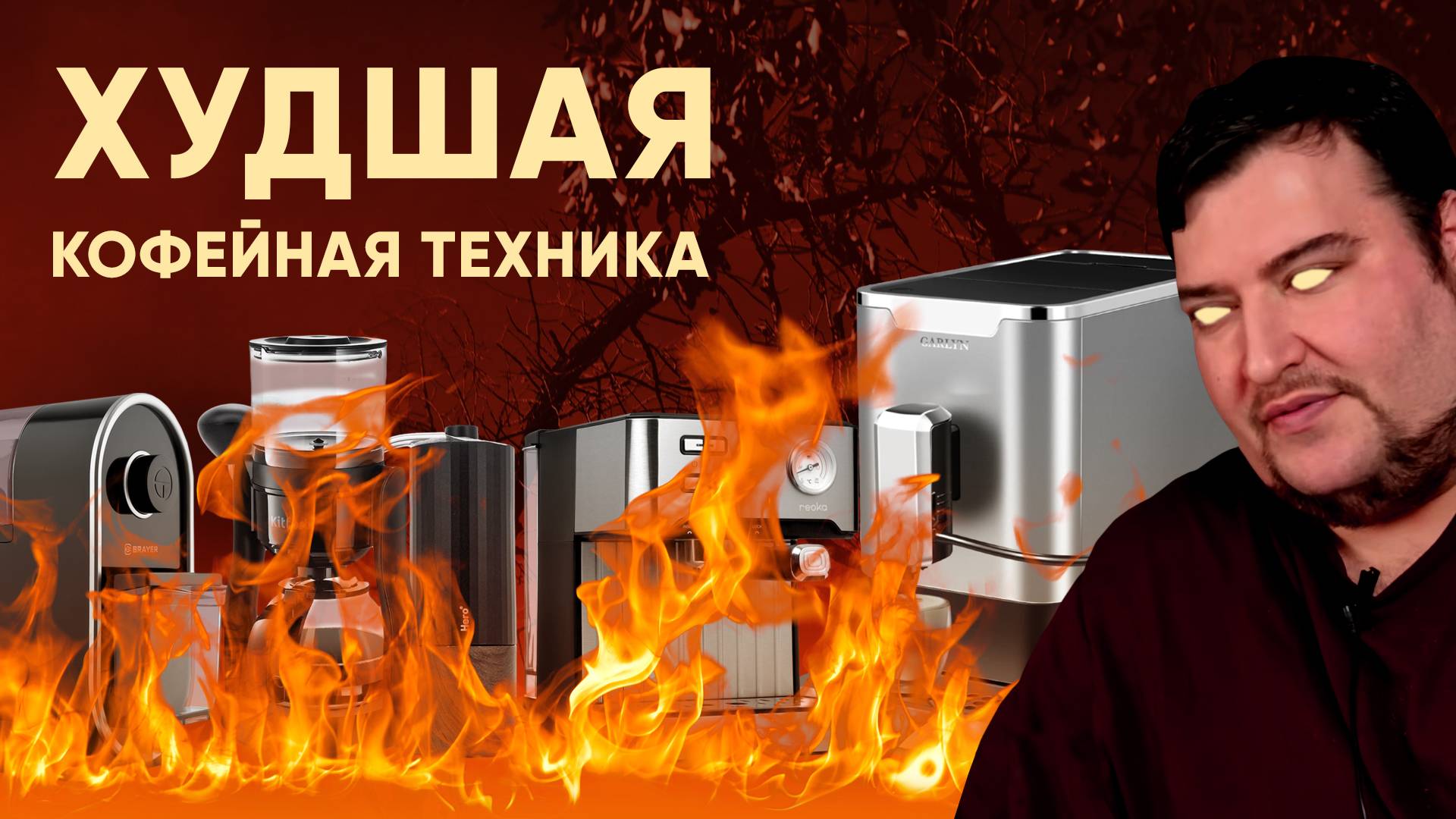 ХУДШАЯ кофейная техника за 7 лет работы канала. ТАКОЕ даже в подарок не надо