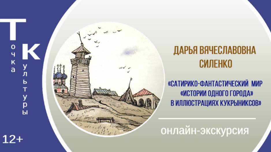 ТОЧКА КУЛЬТУРЫ с Дарьей Вячеславовной Силенко (Кукрыниксы)