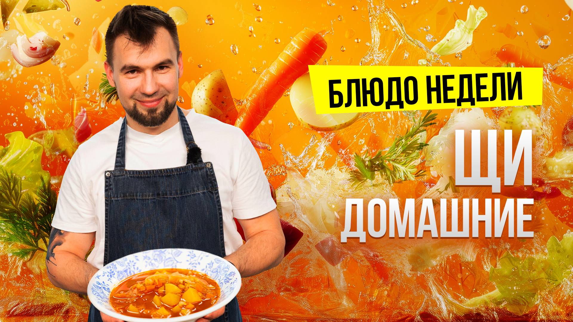 Блюдо недели: ДОМАШНИЕ ЩИ из кислой капусты от шеф-повара Сергея Кузнецова