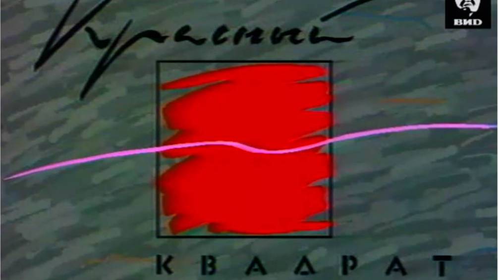 Красный квадрат 28.11.1992