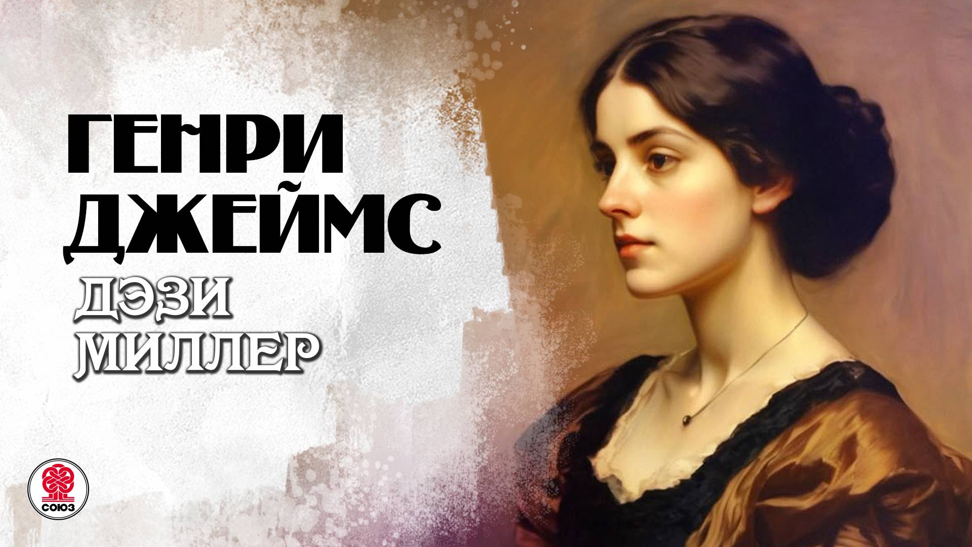 ГЕНРИ ДЖЕЙМС «ДЭЗИ МИЛЛЕР». Аудиокнига. Читает Андрей Филиппак