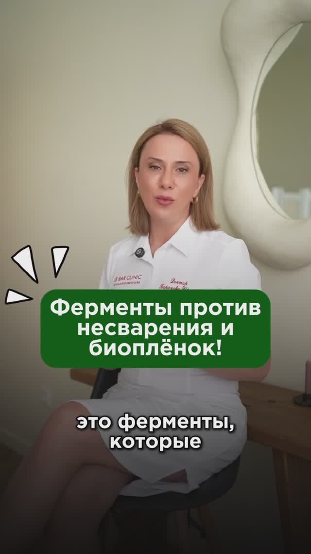 Ферменты против несварения и биоплёнок! #кишечник #пшб #иринабаранова
