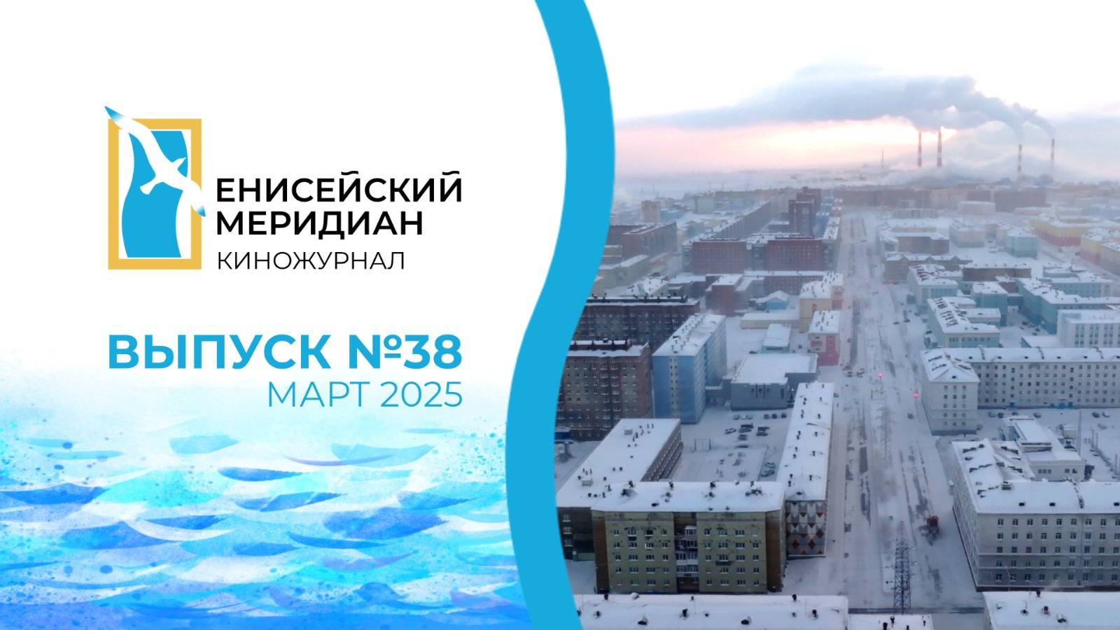 Енисейский меридиан. Выпуск №38. Алексей Протопопов. Мотопробег. Волонтеры СВО Норильска.