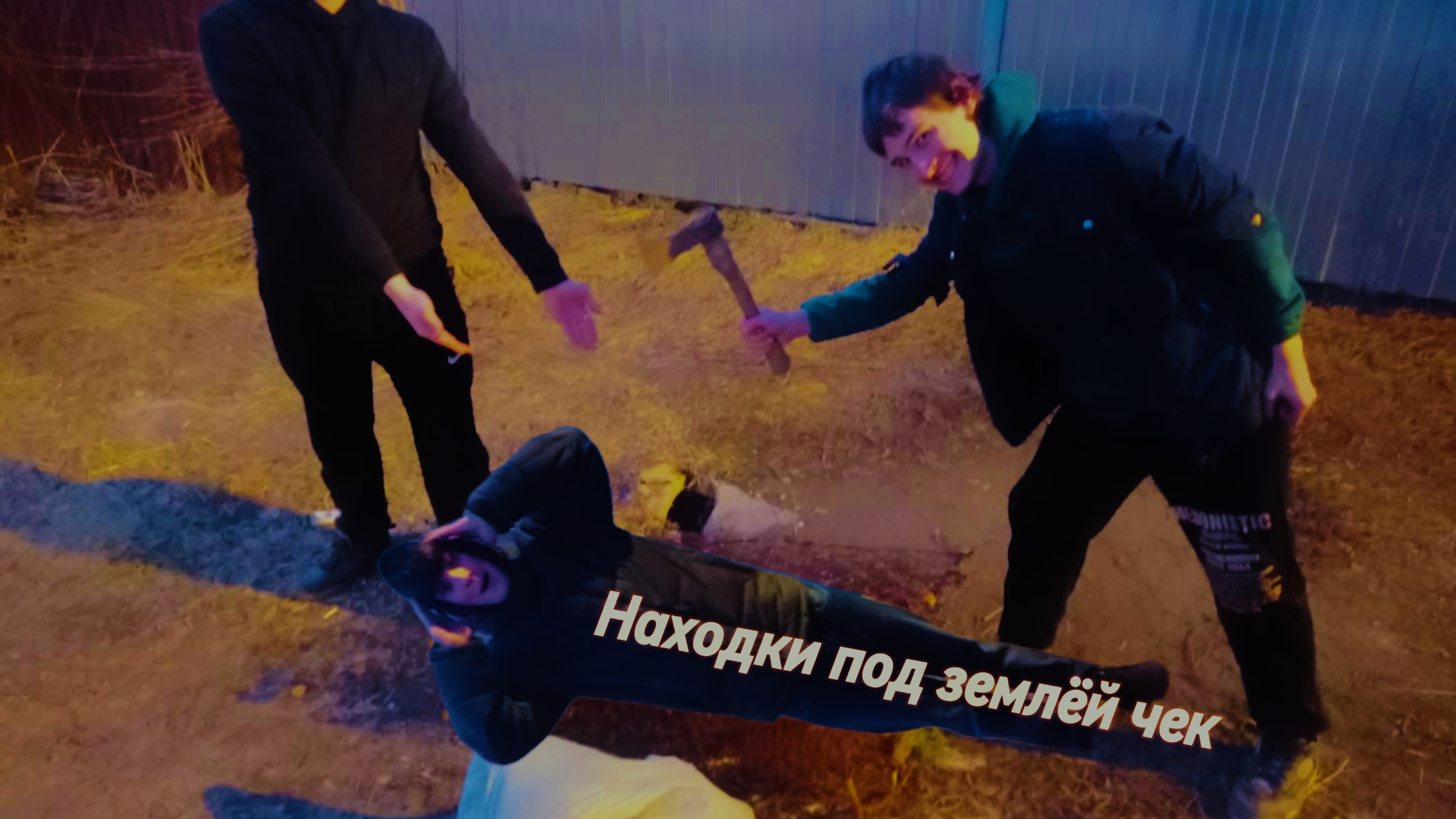 [Забытые находки под землей] №1"Поисковики"