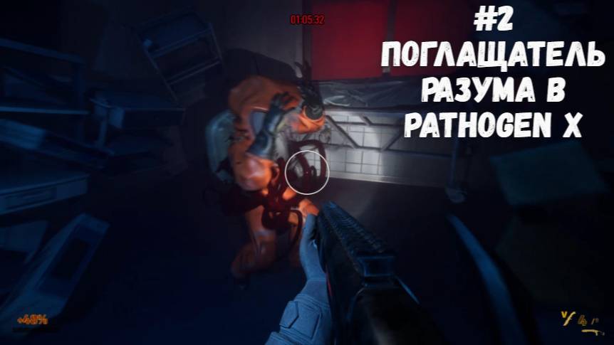 #2 Поглащатель разума в Pathogen X