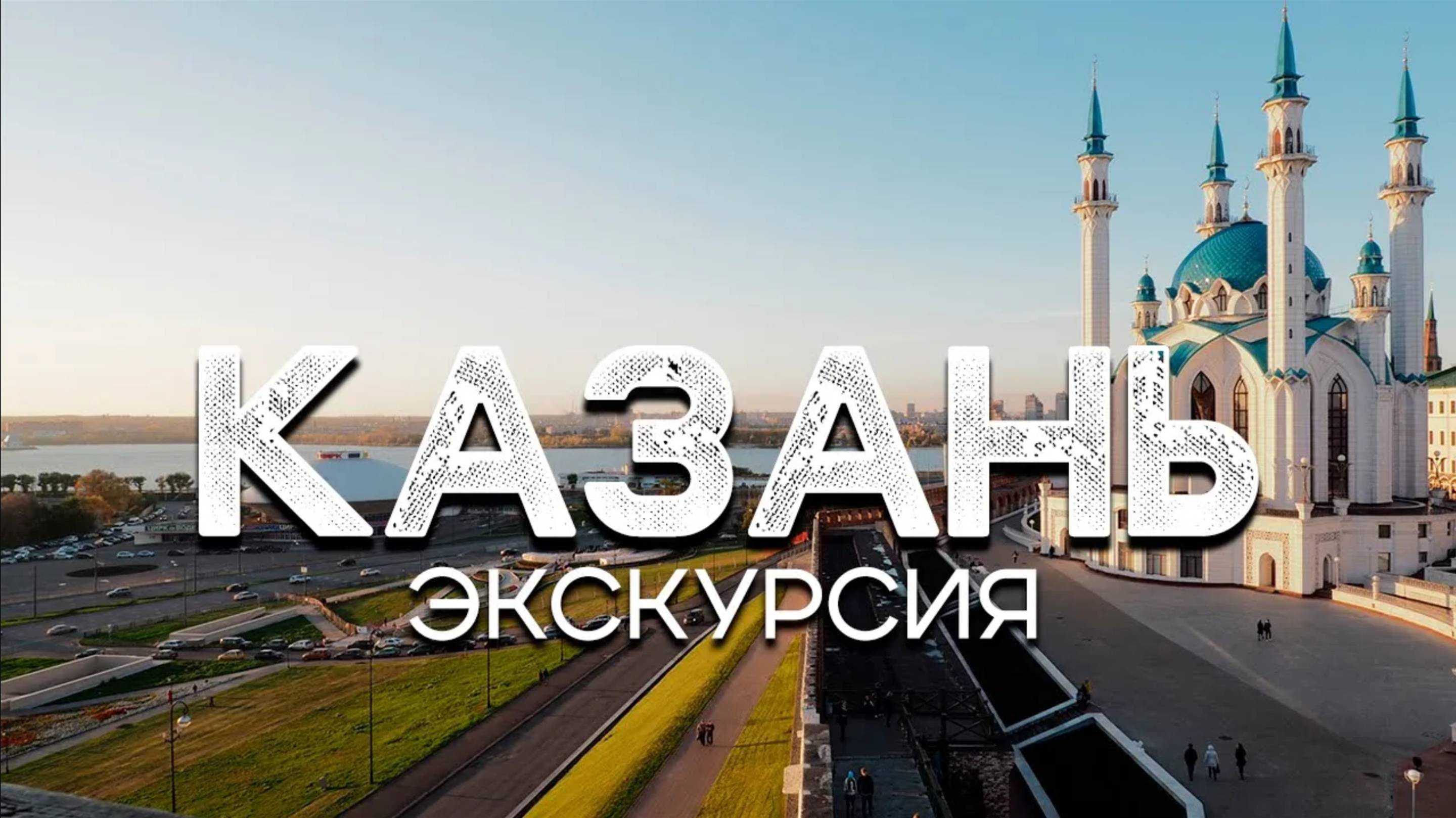 Путешествие в Казань - Кремль, Свияжск, храм всех религий