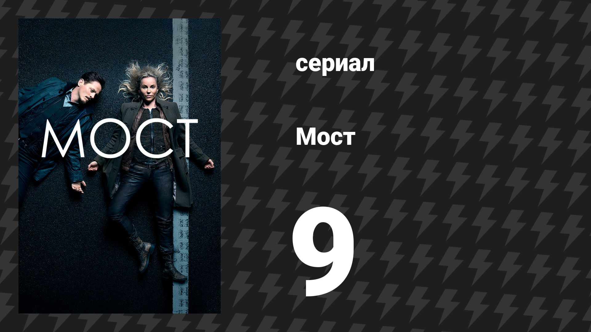 Мост 1 сезон 9 серия (сериал, 2011)