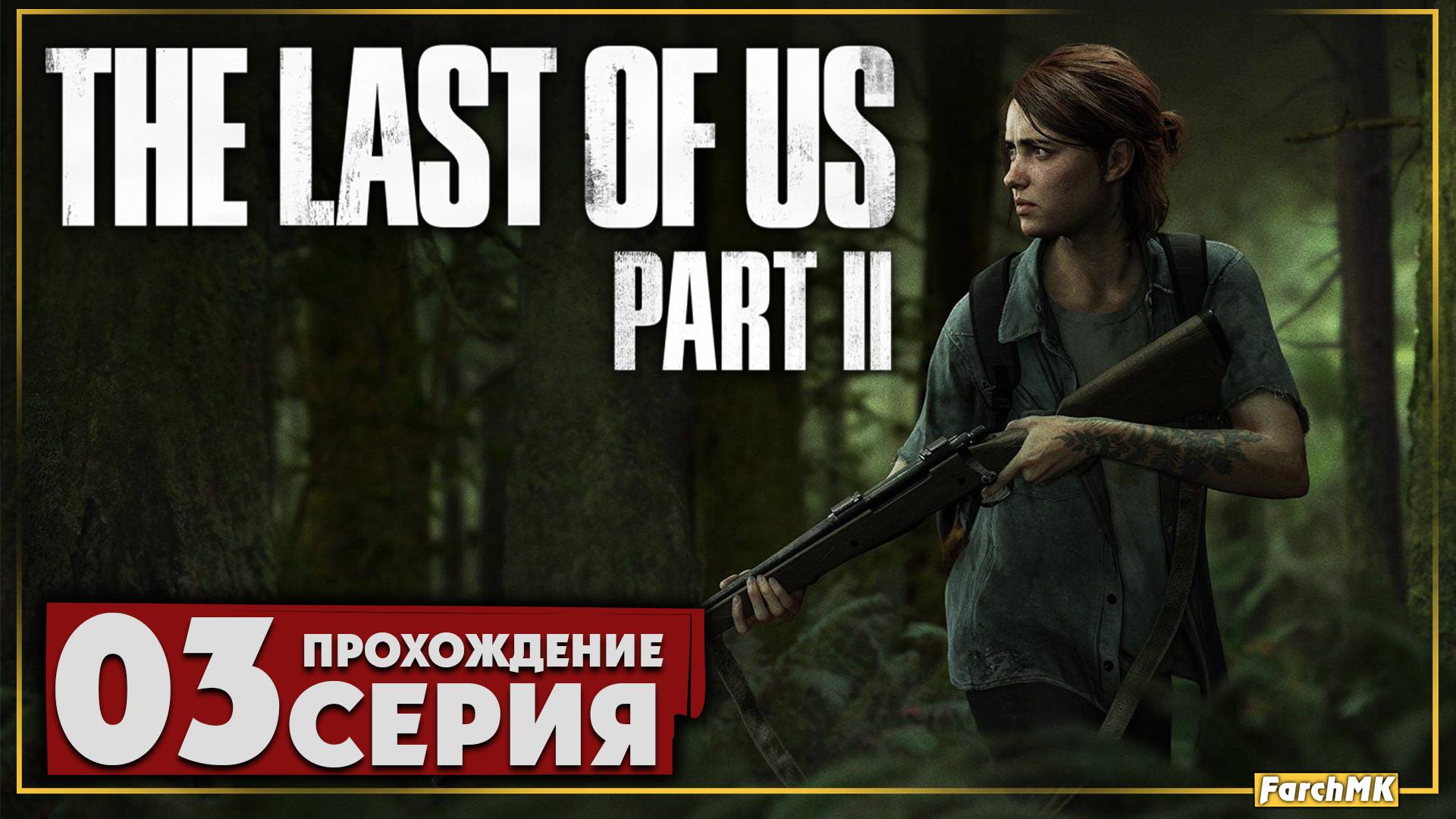 Это было мощно ➤ The Last of Us Part II 🅕 Прохождение #3 | На Русском | PC