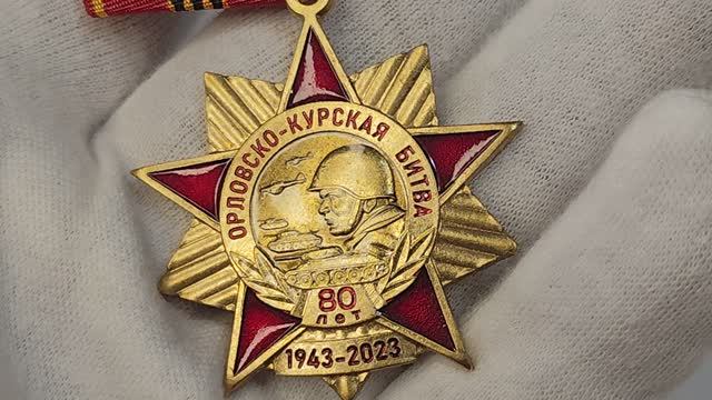 Медаль КПРФ 80 лет победы в Орловско - Курской битве. Цена и описание.