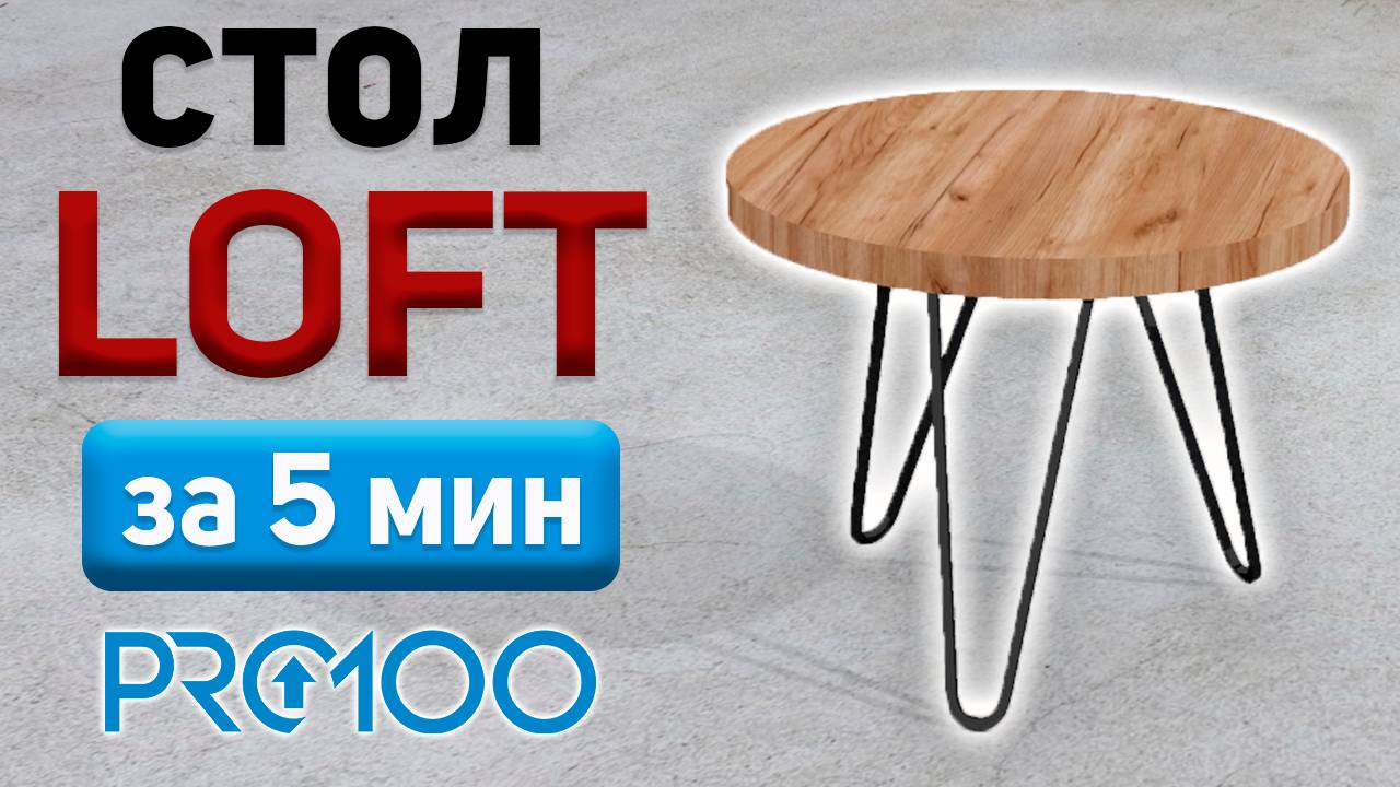 Как спроектировать лофт-стол в PRO100? Быстро и просто за 5 минут!