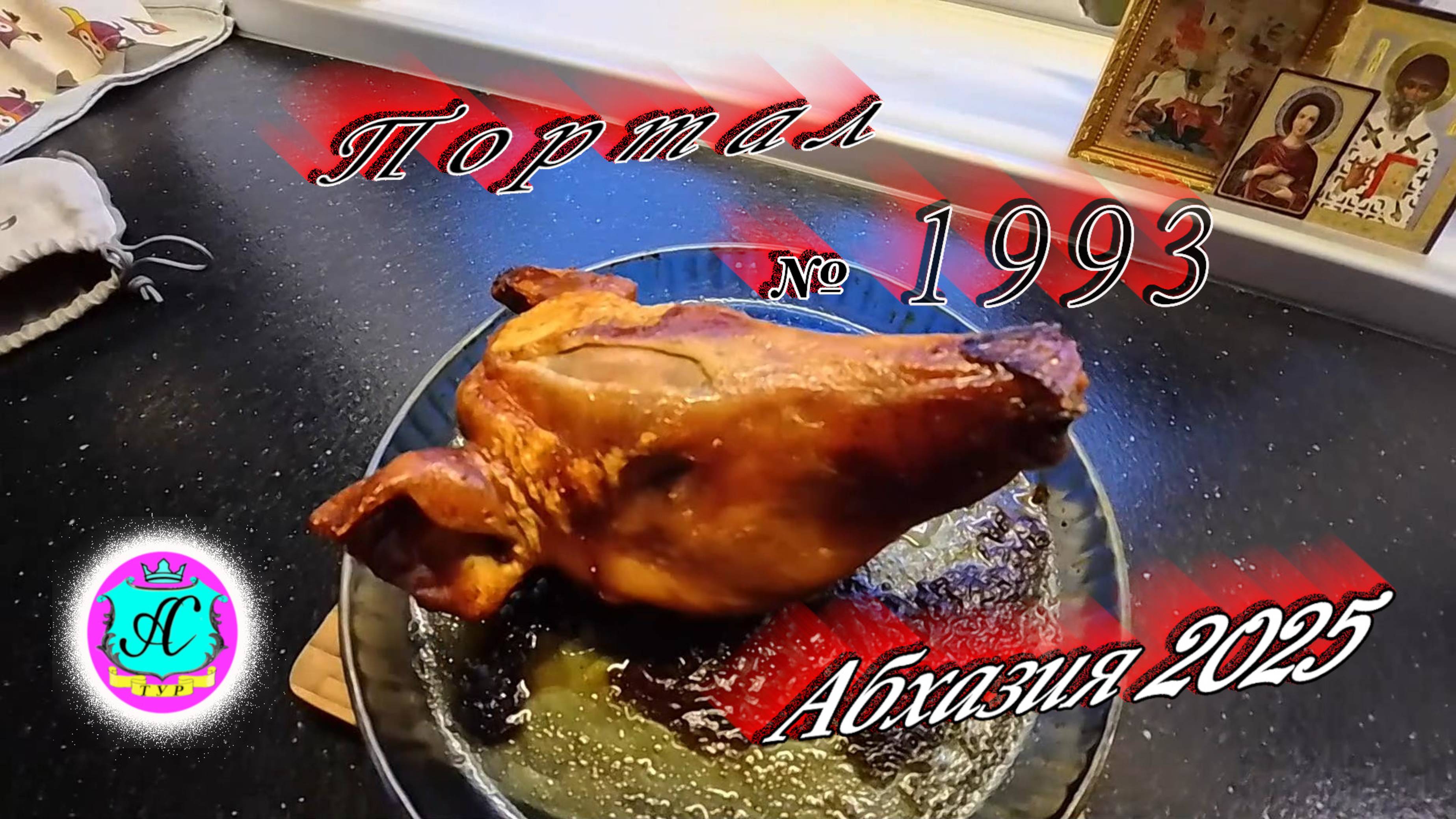 #Абхазия2025🌴7 апреля. Выпуск №1994🌡вчера +18°🌡ночью  +14°🐬море +10,3°❗ХУдЕЕМ с С.В. = 88,9 кг