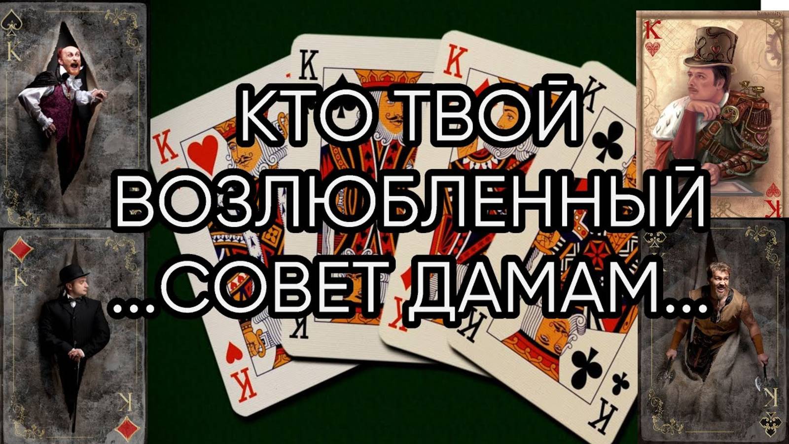 КТО ТВОЙ ВОЗЛЮБЛЕННЫЙ...СОВЕТ ДАМАМ...