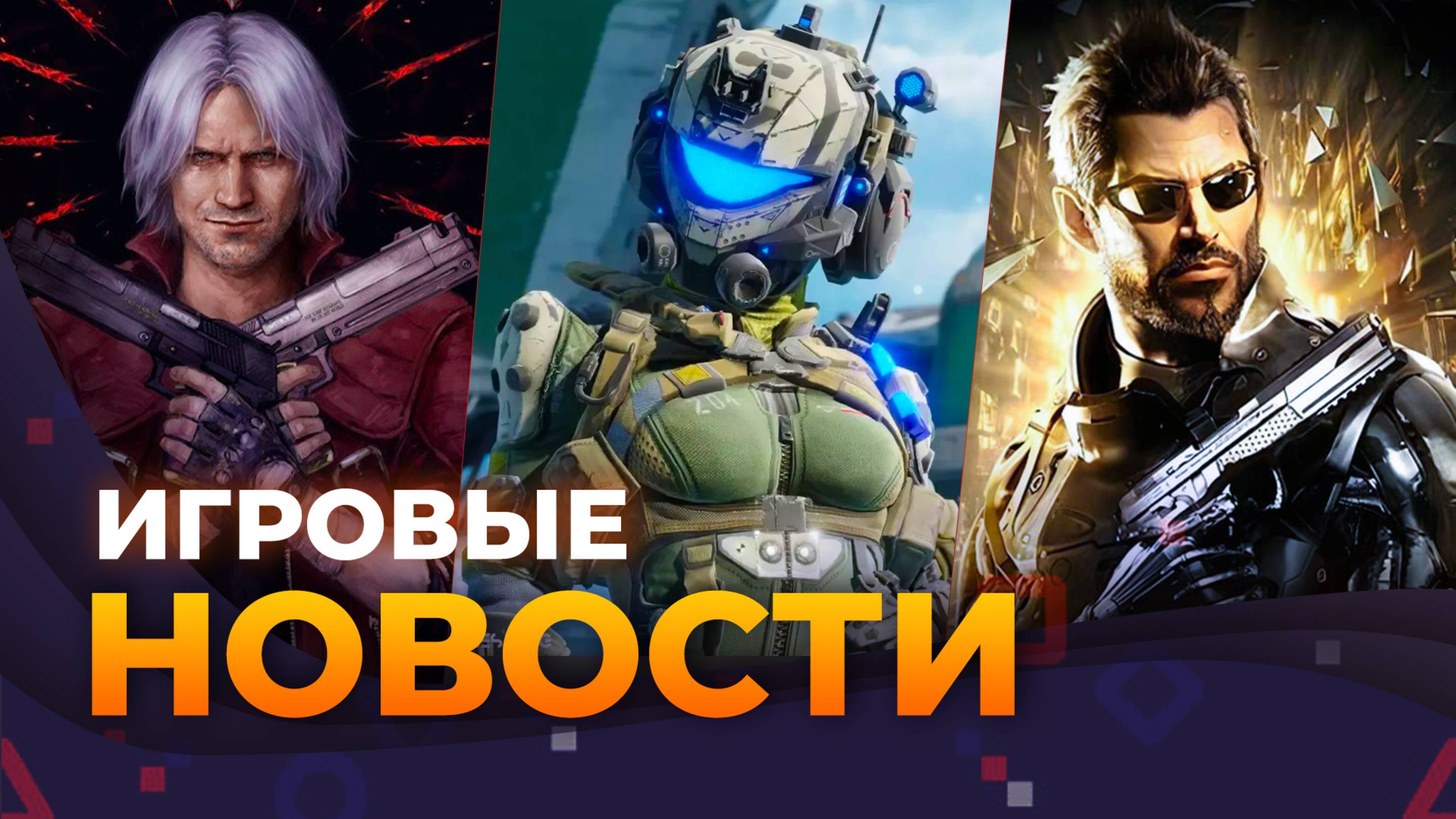 Новая Deus Ex, Titanfall 3, Крах Sweet Baby, Devil May Cry 6, Успех Inzoi, Игровые новости