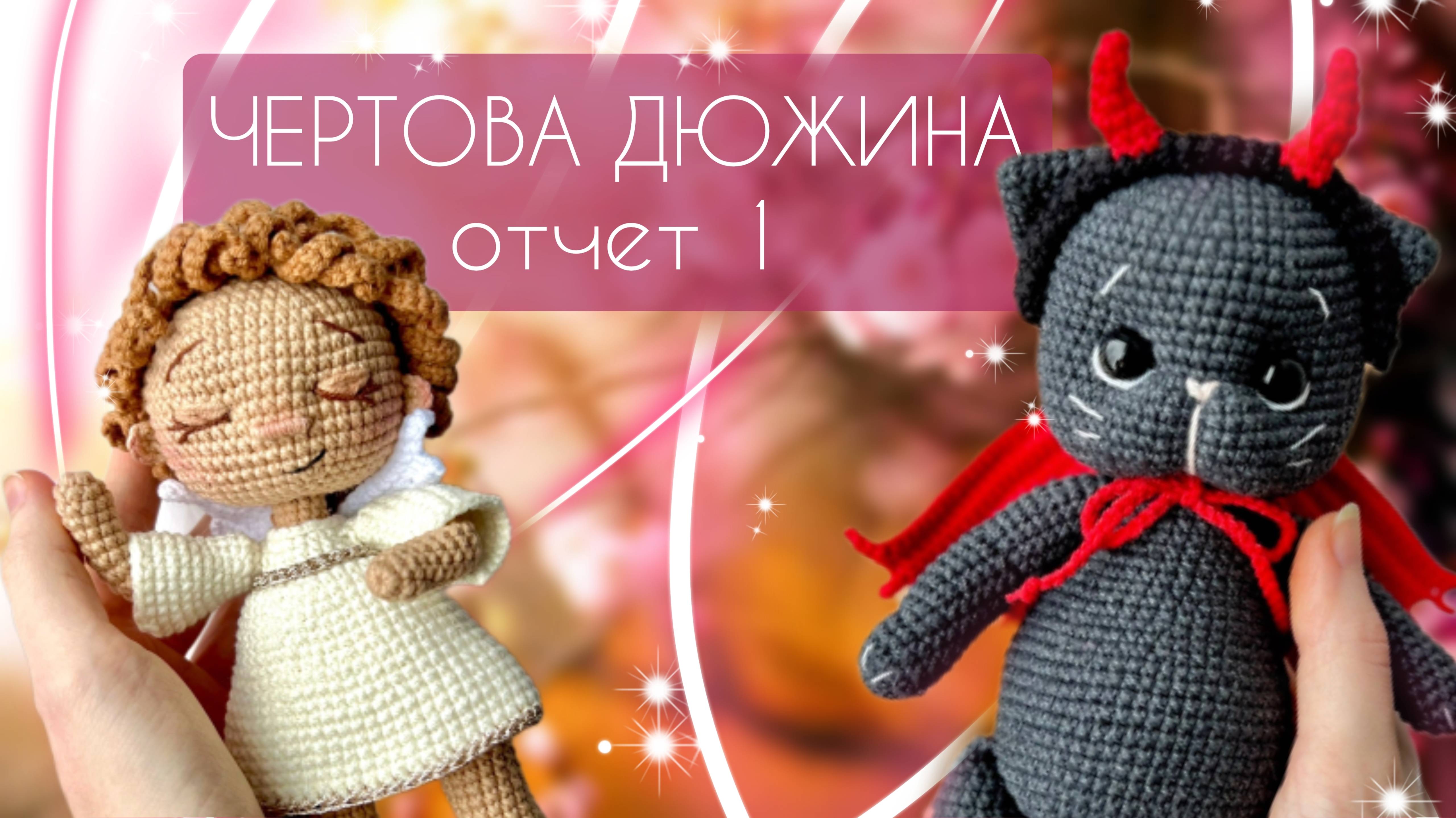 Марафон Чертова дюжина/ Отчет 1/ Заказ и готовые работы #извяжу13