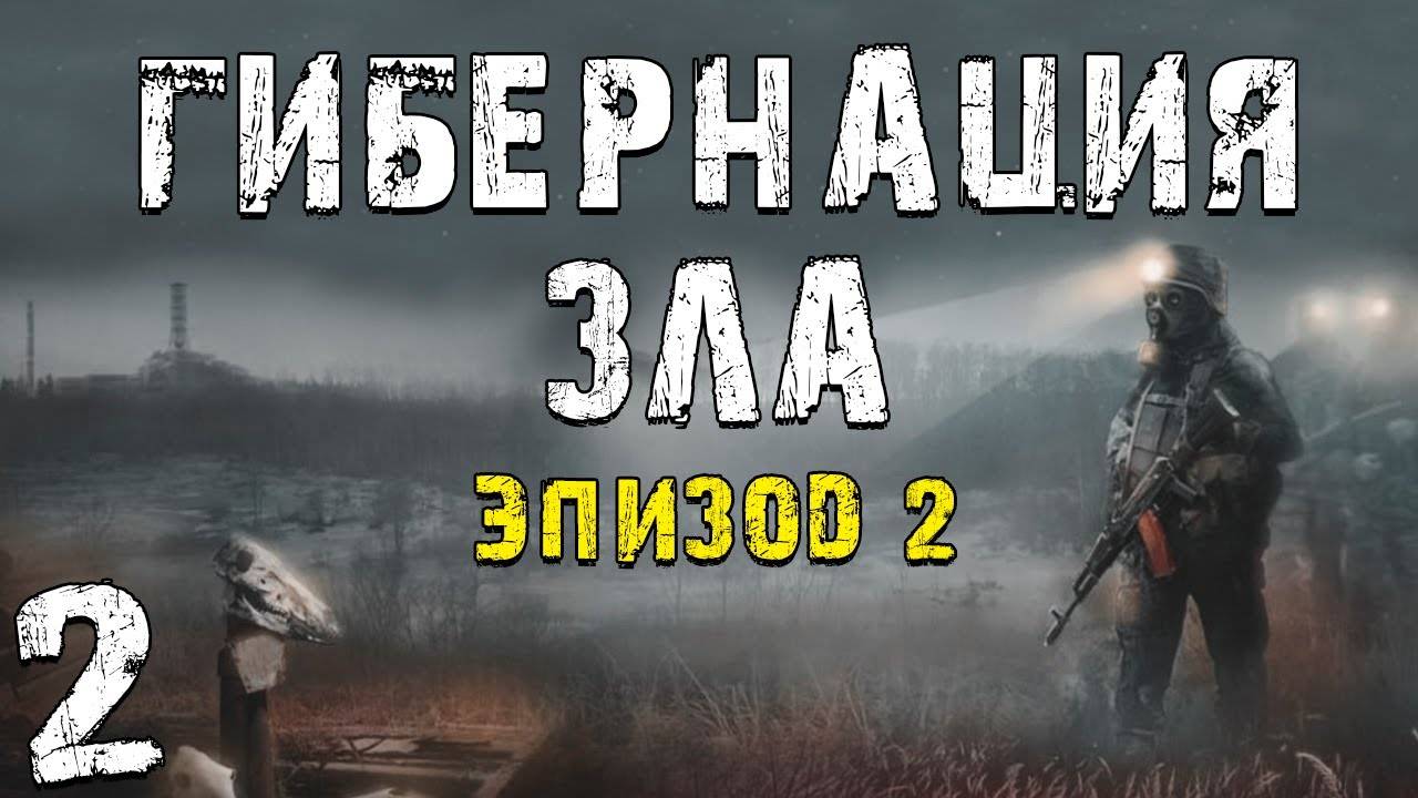 S.T.A.L.K.E.R. Гибернация Зла - Эпизод 2 #2. Большая Новая Локация
