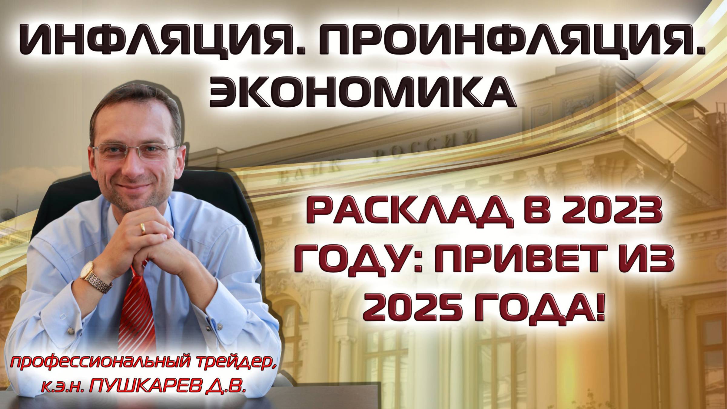ИНФЛЯЦИЯ. ПРОИНФЛЯЦИЯ. ЭКОНОМИКА. РАСКЛАД В 2023 ГОДУ: ПРИВЕТ ИЗ 2025 ГОДА!