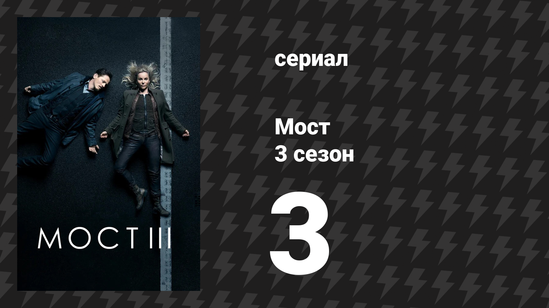 Мост 3 сезон 3 серия (сериал, 2011)
