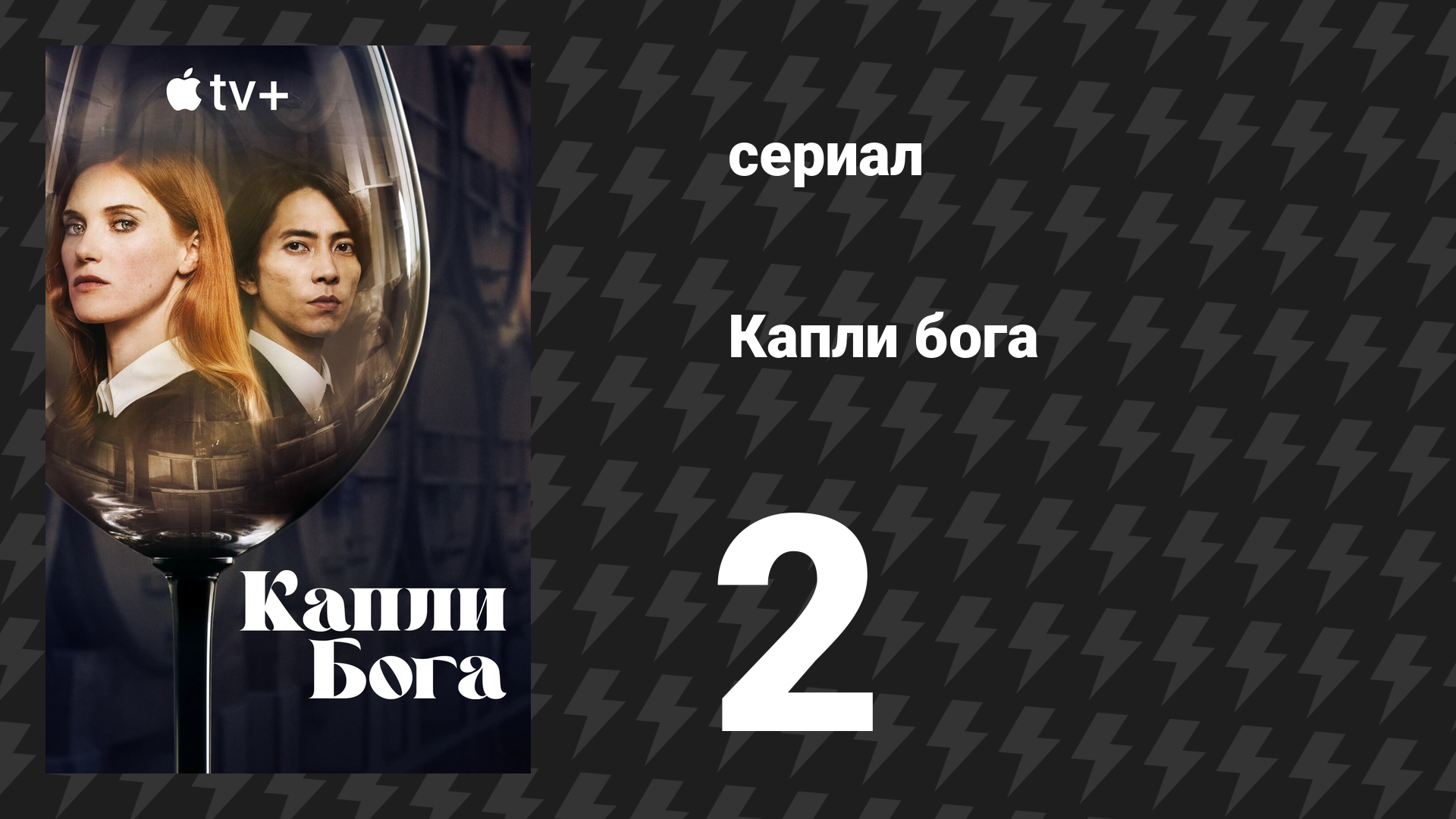 Капли бога 2 серия (сериал, 2023)