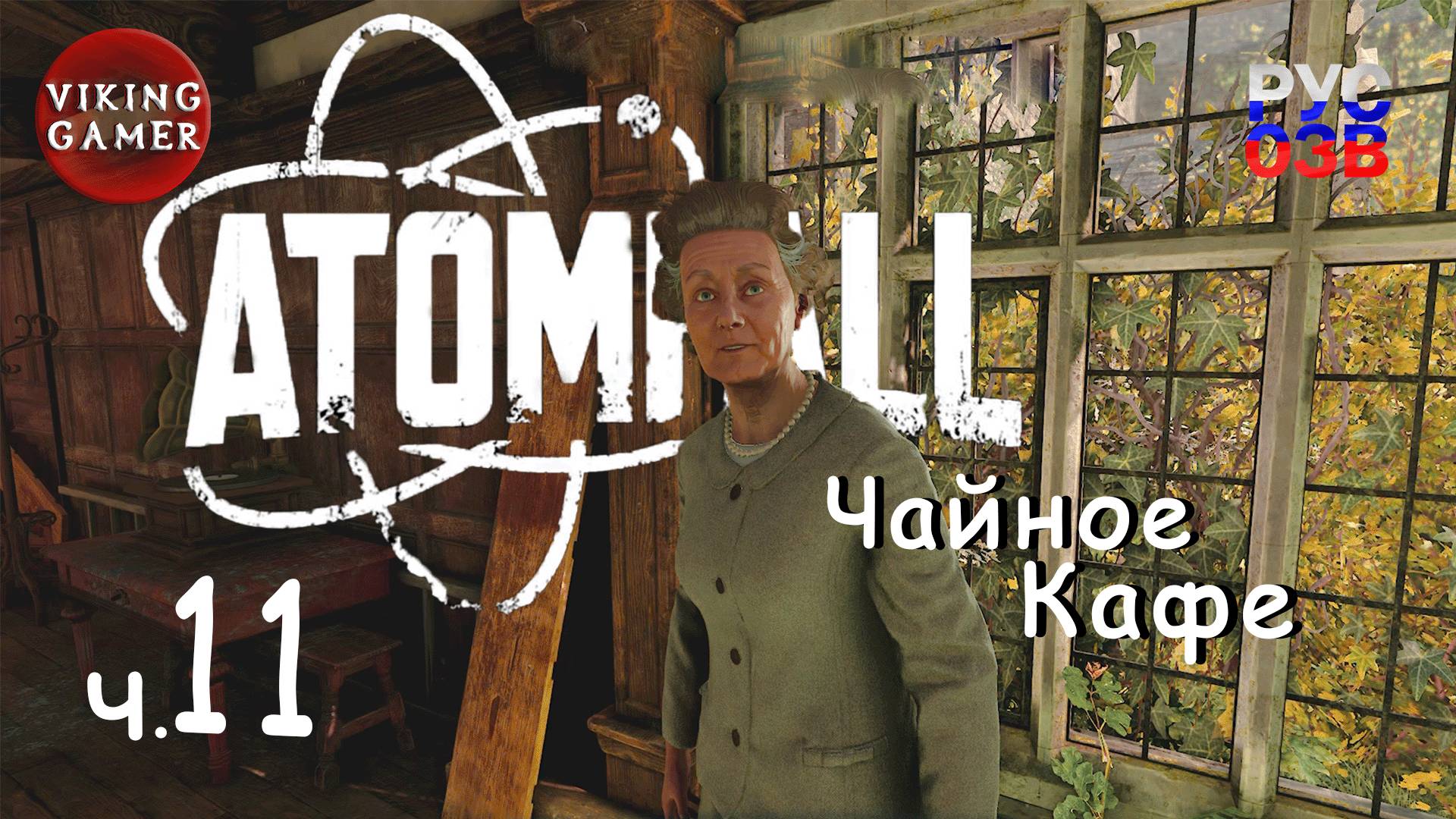 Чайное кафе .  Atomfall. Прохождение # 11