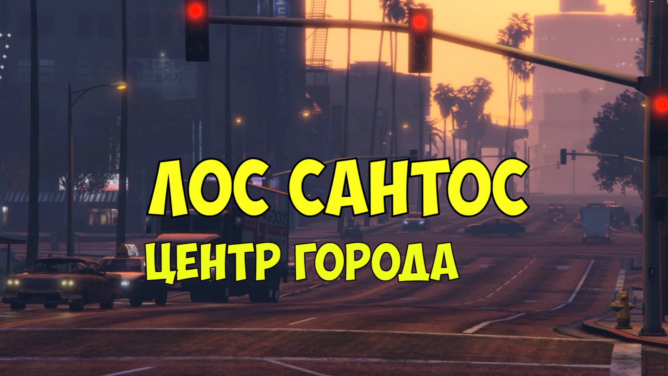 ГТА 5 Лос Сантос. ГТА реальная жизнь в районе Los Santosa downtown. Машины, транспорт, дома.
