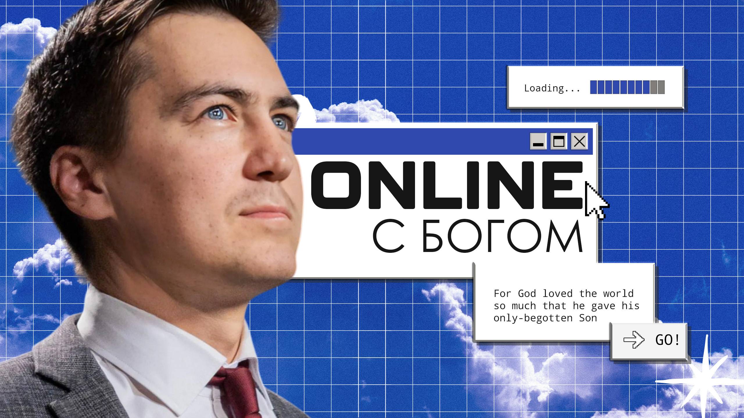 Онлайн с Богом | Анонс