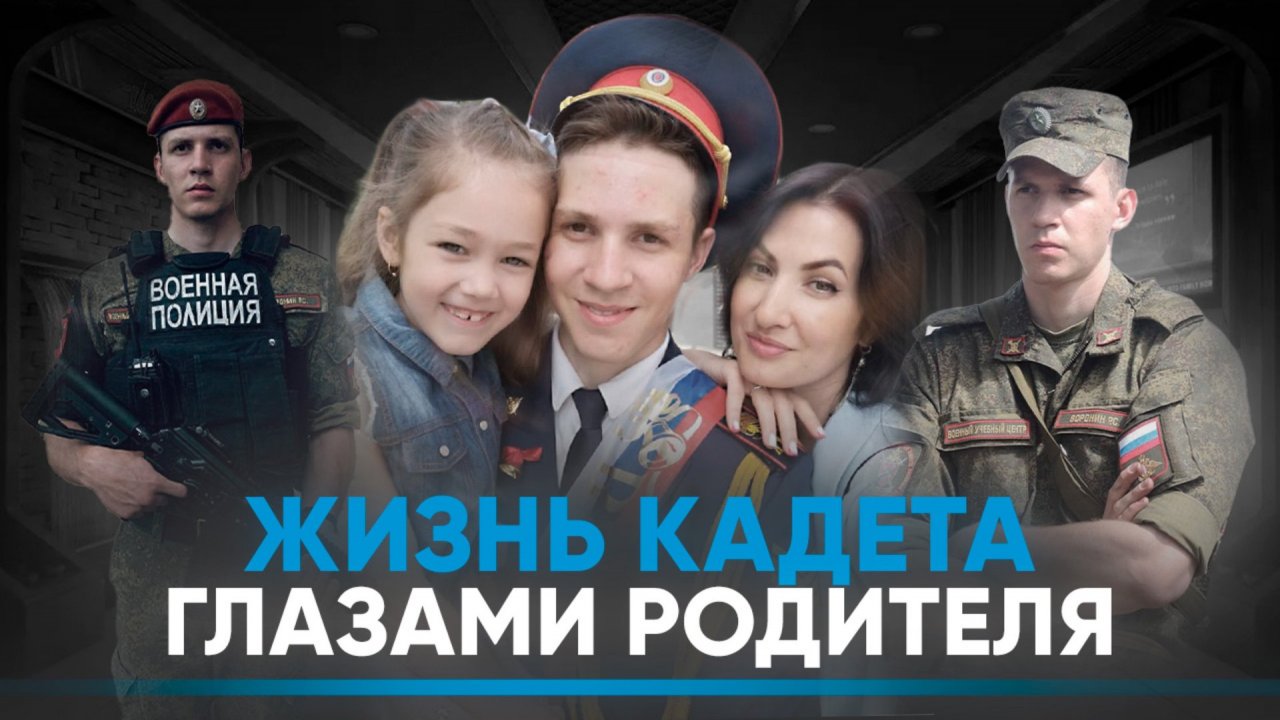 Жизнь кадета глазами родителя