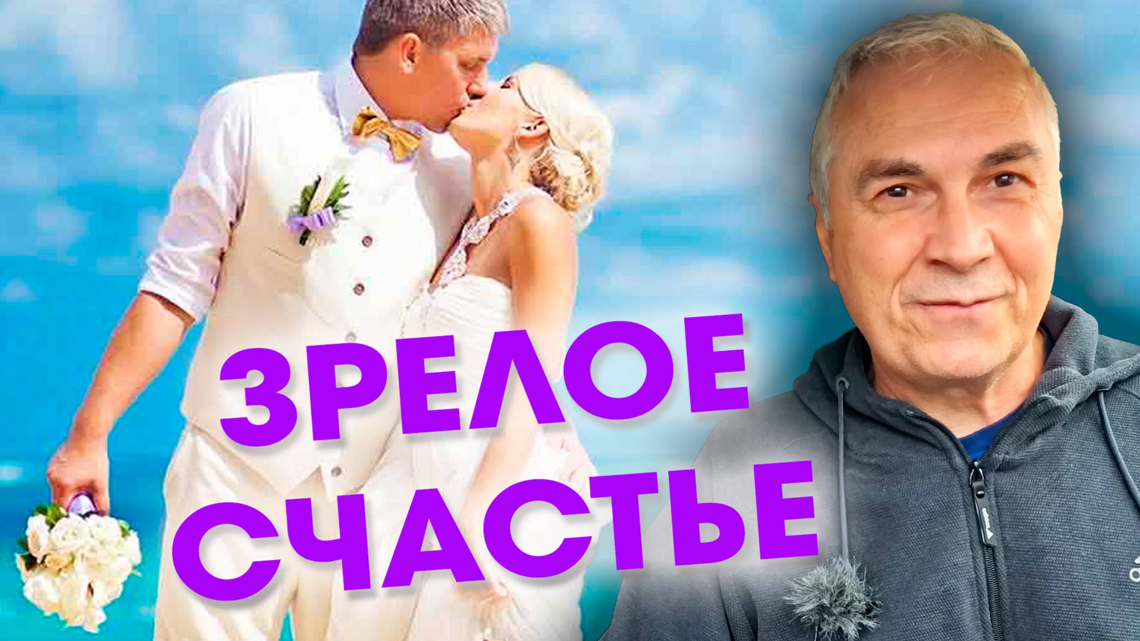 Как ДОРАСТИ ДО СЧАСТЬЯ?