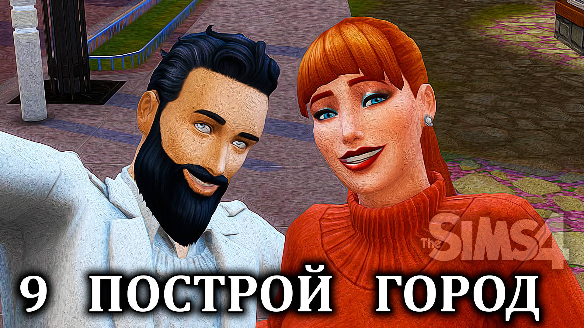 Челлендж  "ПОСТРОЙ ГОРОД" ⚒ The Sims 4 ⚒ 9 серия