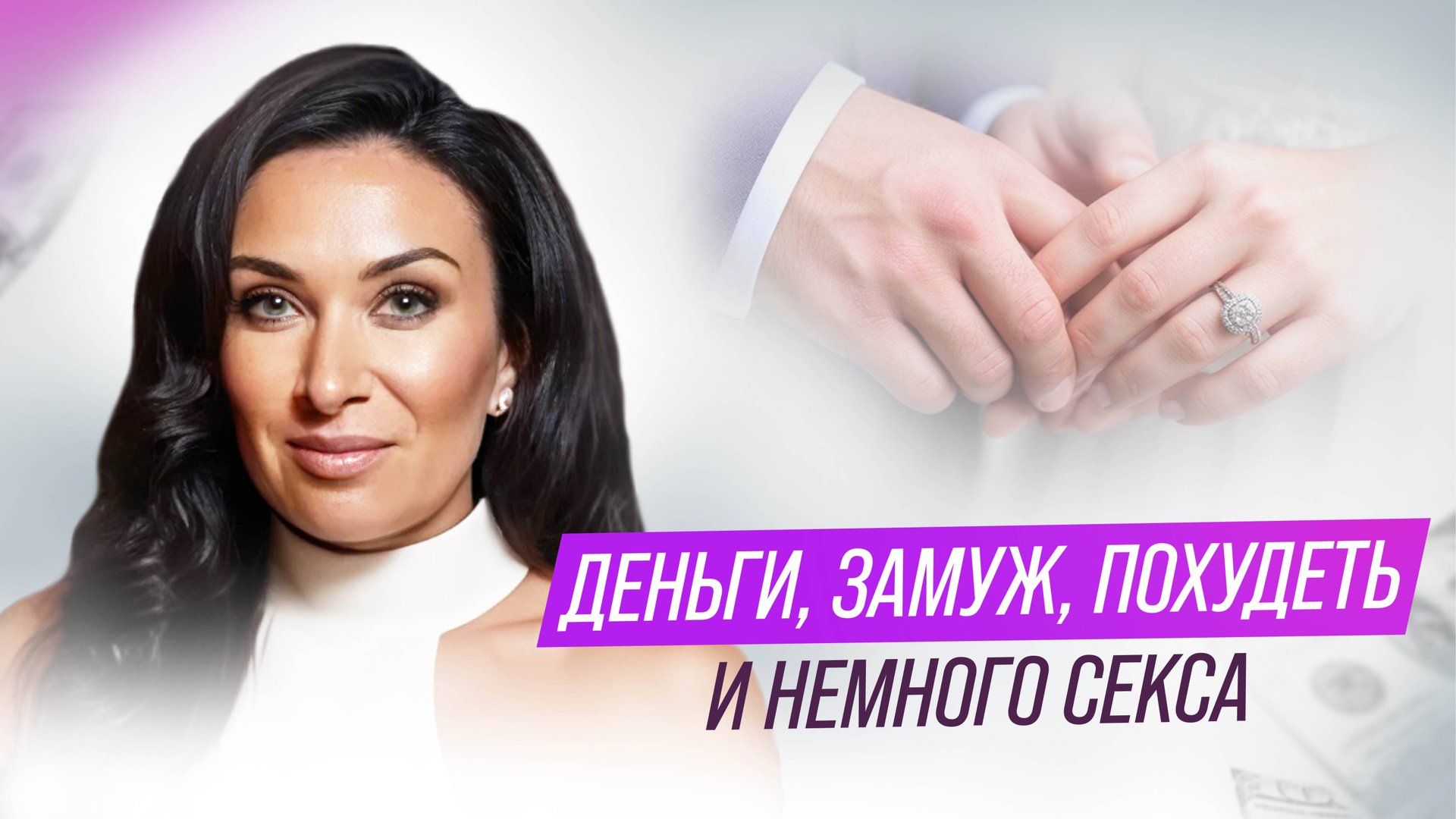 Деньги, замуж, похудеть и немного секса. Разборы по Сюцай | Екатерина Прохорцева